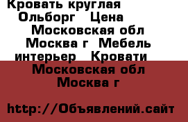 Кровать круглая  Anderssen - Ольборг › Цена ­ 17 000 - Московская обл., Москва г. Мебель, интерьер » Кровати   . Московская обл.,Москва г.